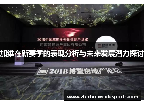 加维在新赛季的表现分析与未来发展潜力探讨