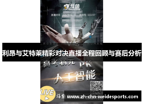 利昂与艾特莱精彩对决直播全程回顾与赛后分析