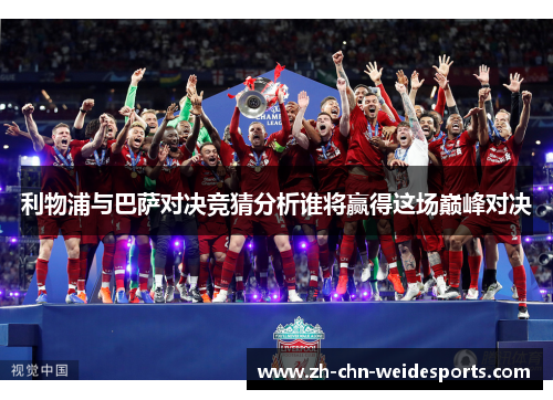 利物浦与巴萨对决竞猜分析谁将赢得这场巅峰对决