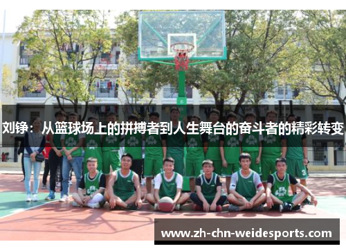 刘铮：从篮球场上的拼搏者到人生舞台的奋斗者的精彩转变