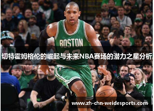 切特霍姆格伦的崛起与未来NBA赛场的潜力之星分析