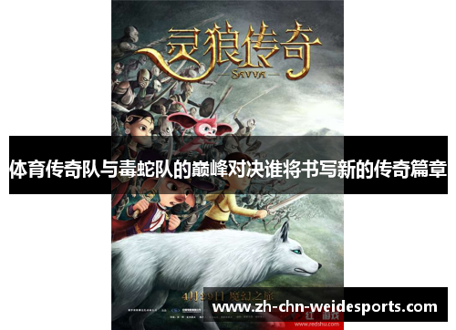 体育传奇队与毒蛇队的巅峰对决谁将书写新的传奇篇章