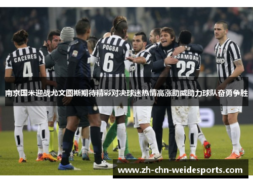 南京国米迎战尤文图斯期待精彩对决球迷热情高涨助威助力球队奋勇争胜
