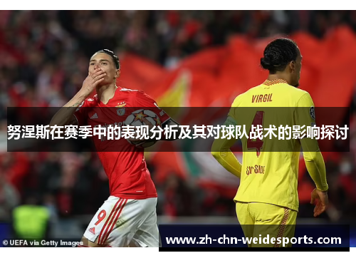 努涅斯在赛季中的表现分析及其对球队战术的影响探讨