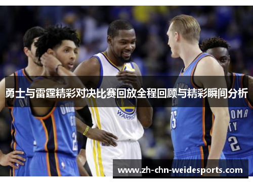 勇士与雷霆精彩对决比赛回放全程回顾与精彩瞬间分析
