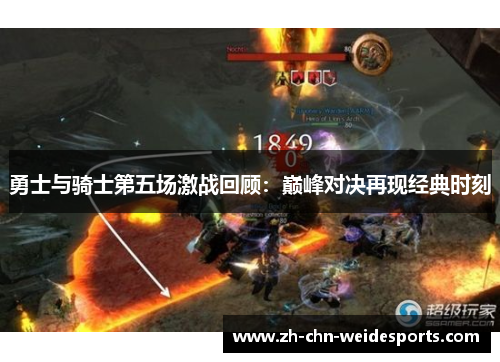 勇士与骑士第五场激战回顾：巅峰对决再现经典时刻