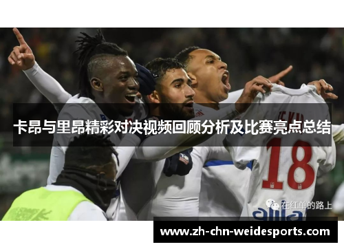 卡昂与里昂精彩对决视频回顾分析及比赛亮点总结