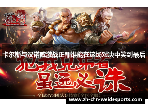 卡尔斯与汉诺威激战正酣谁能在这场对决中笑到最后