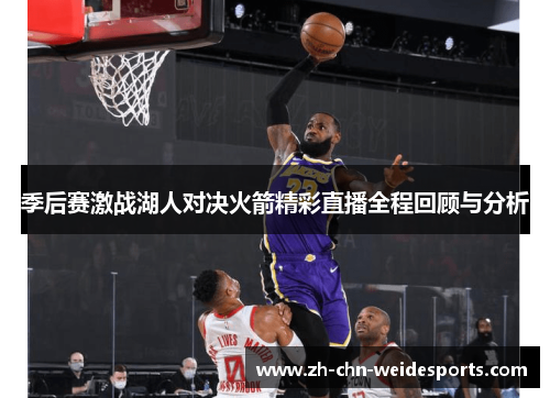季后赛激战湖人对决火箭精彩直播全程回顾与分析