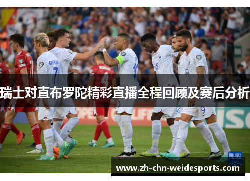 瑞士对直布罗陀精彩直播全程回顾及赛后分析