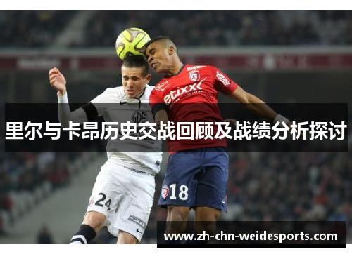 里尔与卡昂历史交战回顾及战绩分析探讨