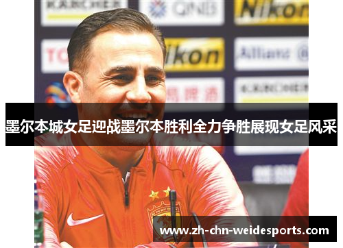 墨尔本城女足迎战墨尔本胜利全力争胜展现女足风采