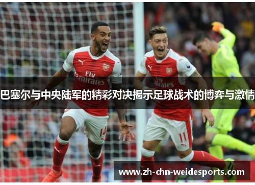 巴塞尔与中央陆军的精彩对决揭示足球战术的博弈与激情