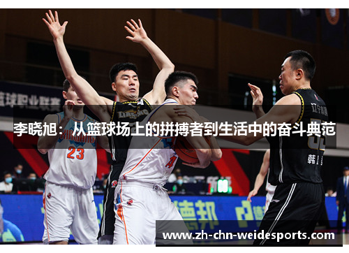 李晓旭：从篮球场上的拼搏者到生活中的奋斗典范