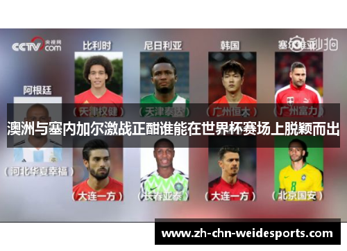 澳洲与塞内加尔激战正酣谁能在世界杯赛场上脱颖而出